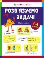 Книга Наталья Коваль «Розв'язуємо задачі» 978-617-09-9159-1