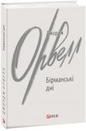 Книга Джордж Орвелл «Бірманські дні» 978-966-03-9915-0