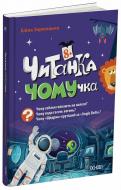 Книга Элина Заржицкая «Читанка-Ч0МУчка 8+» 978-617-00-4337-5