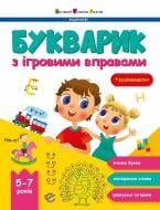 Книга Наталья Коваль «Букварик з ігровими вправами» 978-617-09-9384-7