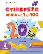 Книга Наталья Коваль «Стікербук: Лічба від 1 до 100» 978-966-761-616-8