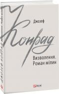 Книга Джозеф Конрад «Визволення. Роман мілин» 978-966-03-9112-3