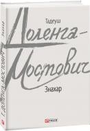 Книга Тадеуш Доленга-Мостович «Знахар Доленга» 978-966-03-9130-7