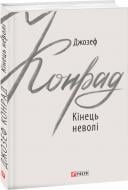 Книга Джозеф Конрад «Кінець неволі» 978-966-03-8791-1
