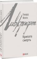 Книга Говард Ф. Лавкрафт «Крилата смерть» 978-966-03-7960-2