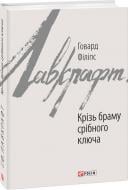 Книга Говард Ф. Лавкрафт «Крізь браму срібного ключа» 978-966-03-7961-9 Книга Говард Ф. Лавкрафт «Крізь браму срібного ключа» 978-966-03-7961-9