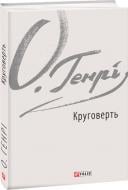 Книга О. Генрі «Круговерть» 978-966-03-8792-8