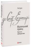 Книга Антуан де Сент-Екзюпері «Маленький принц.Листи та публіцистика» 978-966-03-7615-1