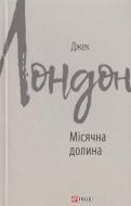 Книга Джек Лондон «Місячна долина» 978-966-03-7718-9