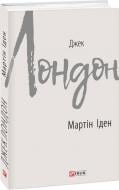 Книга Джек Лондон «Мартін Іден» 978-966-03-6965-8