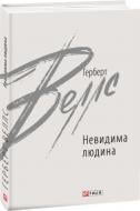 Книга Герберт Веллс «Невидима людина» 978-966-03-9791-0 Книга Герберт Веллс «Невидима людина» 978-966-03-9791-0