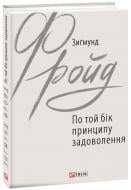 Книга Зигмунд Фрейд «По той бік принципу задоволення» 978-966-03-8971-7