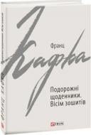 Книга Франц Кафка «Подорожні щоденники. Вісім зошитів» 978-966-03-9087-4