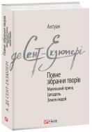 Книга Сент-Екзюпері де Антуан «Повне зібрання творів. Сент-Екзюпері А.» 978-966-03-8926-7