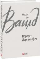 Книга Оскар Вайлд «Портрет Доріана Ґрея» 978-966-03-8495-8