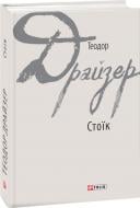 Книга Теодор Драйзер «Стоїк» 978-966-03-8042-4