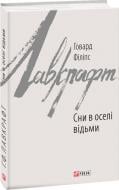 Книга Говард Ф. Лавкрафт «Сни в оселі відьми» 978-966-03-8909-0