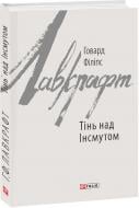 Книга Говард Ф. Лавкрафт «Тінь над Інсмутом» 978-966-03-8411-8