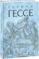 Книга Герман Гессе «Гертруда. Росгальде» 978-617-551-207-4