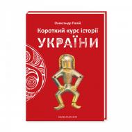 КНИГА "КОРОТКИЙ КУРС ІСТОРІЇ УКРАЇНИ", О.Палій