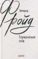 Книга Зигмунд Фрейд «Тлумачення снів» 978-966-03-8736-2