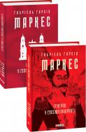 Книга Габріель Г. Маркес «Генерал у своєму лабіринті» 978-617-551-298-2