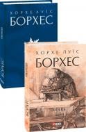 Книга Хорхе Борхес «Творець» 978-617-551-252-4