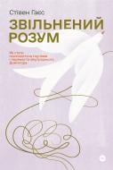 Книга Стівен Гаєс «Звільнений розум. Як стати психологічно гнучким і перемогти Внутрішнього Диктатора» 978-617-7933-19-8