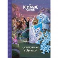 Книга подарункова «Крижане серце. Святкування в Аренделі. Магічна колекція» 9786171600775