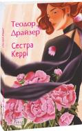 Книга Теодор Драйзер «Сестра Керрі» 978-617-8508-64-7