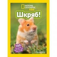 Книга подарочная «Шкряб! 100 цікавих фактів про гризунів» 9786171600805