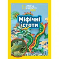 Книга подарункова «Міфічні істоти. 100 фактів про міфічних істот і неймовірних реальних тварин» 9786171600812