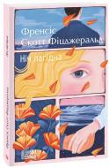Книга Фрэнсис Скотт Фицджеральд «Ніч лагідна» 978-966-03-9939-6
