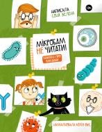 Книга Соня Зелена «Мікробам не читати! Книжка про вакцини» 978-617-7933-18-1