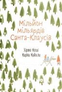 Книга Хироко Мотаи «Мільйон мільярдів Санта-Клаусів» 978-617-7544-60-8