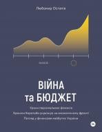 Книга Любомир Остапив «Війна та бюджет» 978-617-7933-64-8