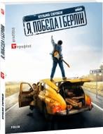 Книга Кузьма Скрябин «Я, "Побєда" і Берлін» 978-617-551-030-8