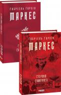 Книга Сто років самотності Ґабріель Ґарсія Маркес