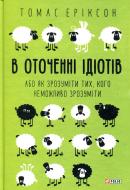 Книга Томас Еріксон «В оточенні ідіотів, або Як зрозуміти тих, кого неможливо зрозуміти» 978-966-03-8307-4 Книга Томас Еріксон «В оточенні ідіотів, або Як зрозуміти тих, кого неможливо зрозуміти» 978-966-03-8307-4