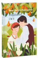 Книга Іван Нечуй-Левицький «Кайдашева сім’я : повість» 978-617-551-075-9