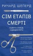 Книга Річард Шеперд «Сім етапів смерті. Відверта сповідь судмедексперта» 978-617-548-080-9