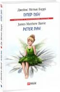 Книга Джеймс М. Баррі «Пітер Пен/ Peter Pan (м)» 978-966-03-7869-8