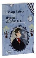 Книга Оскар Вайлд «Портрет Доріана Ґрея» 978-966-03-9895-5