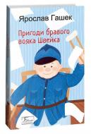 Книга Ярослав Гашек «Пригоди бравого вояка Швейка» 978-966-03-9823-8