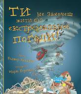 Книга «Ти не захочеш жити без екстремальної погоди!» 978-617-7347-99-5