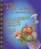 Книга «Ти нізащо не захочеш бути дослідником вікінгів» 978-617-7559-02-2