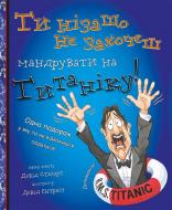 Книга «Ти нізащо не захочеш мандрувати на Титаніку!» 978-617-7559-01-5