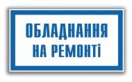 Табличка попереджувальна Обладнання на ремонті 240х130 мм