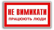 Табличка попереджувальна Не вимикати. Працюють люди 240х130 мм