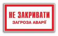 Табличка попереджувальна Не закривати. Загроза аварії 240х130 мм